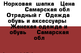 Норковая  шапка › Цена ­ 1 500 - Самарская обл., Отрадный г. Одежда, обувь и аксессуары » Женская одежда и обувь   . Самарская обл.